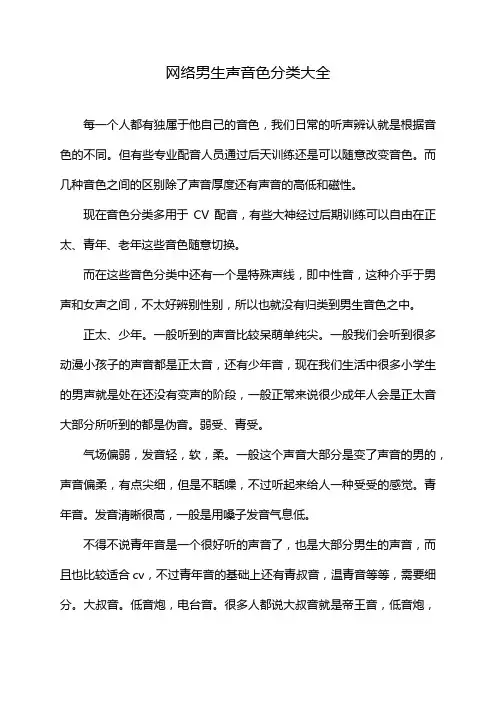 网络男生声音色分类大全