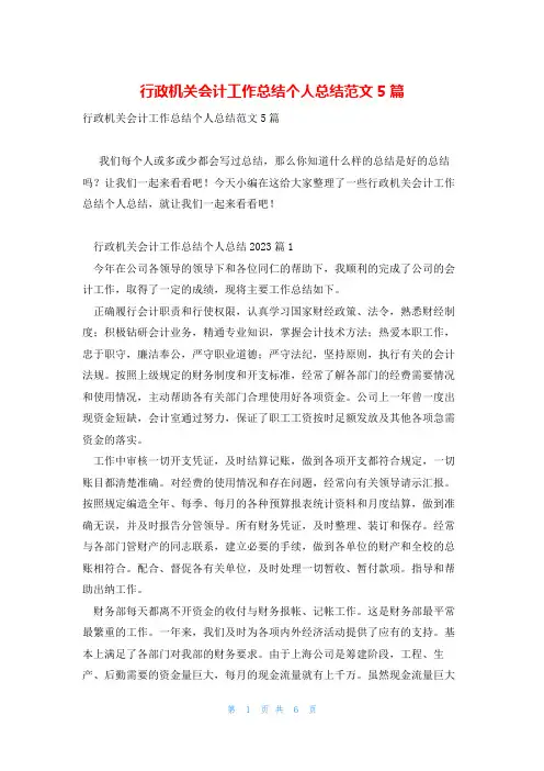 行政机关会计工作总结个人总结范文5篇