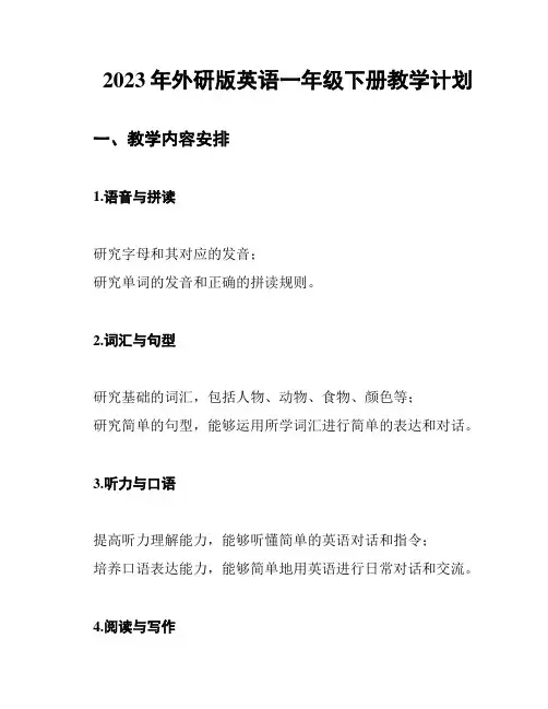 2023年外研版英语一年级下册教学计划