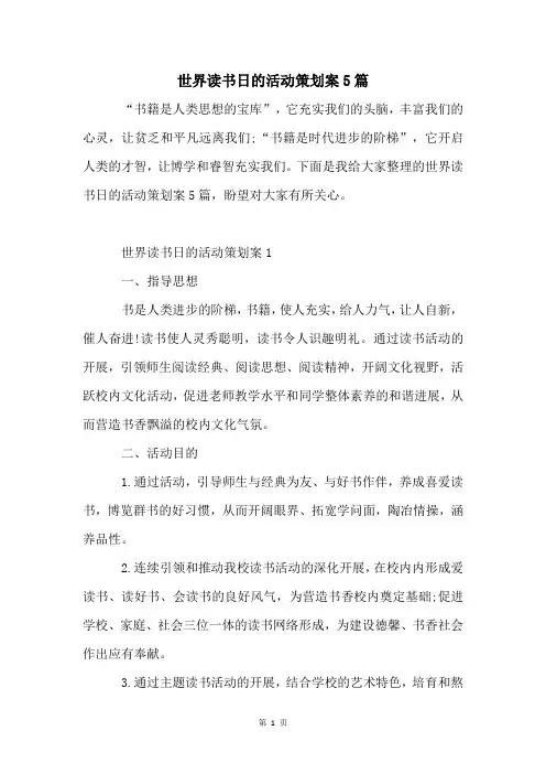 世界读书日的活动策划案5篇