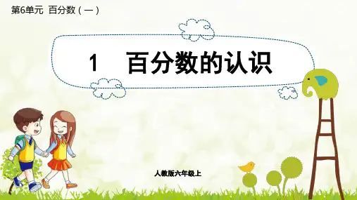 人教版小学数学六年级上册授课课件 第6单元 百分数(一) 百分数的认识