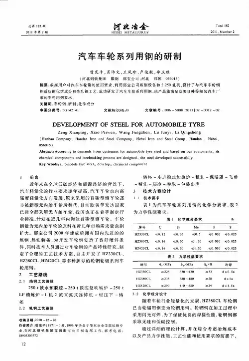 汽车车轮系列用钢的研制