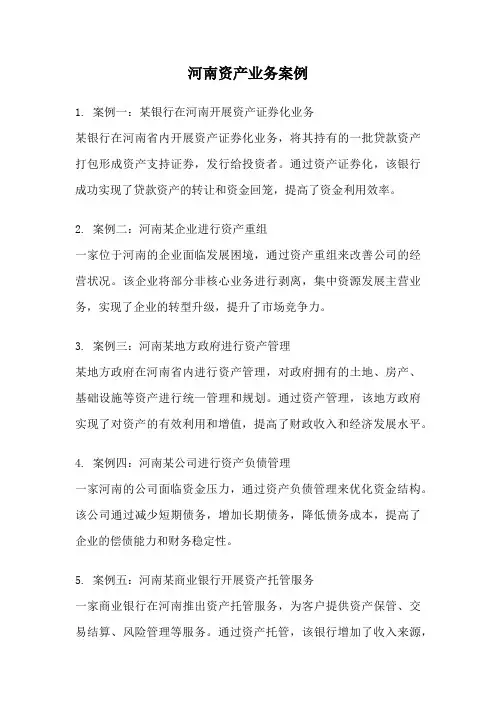 河南资产业务案例