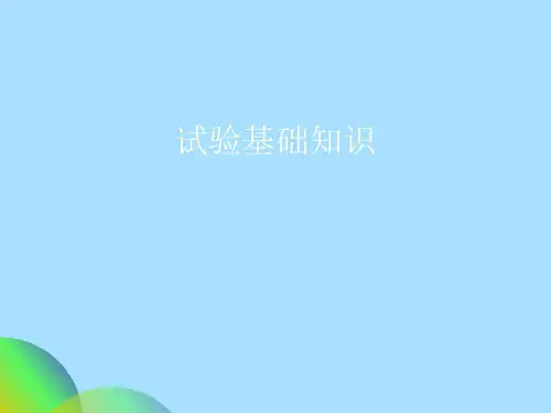 试验基础知识