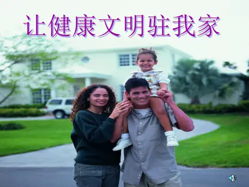 泰山出版社小学四年级上册品德与社会第一单元第一课让健康文明驻我家-课件