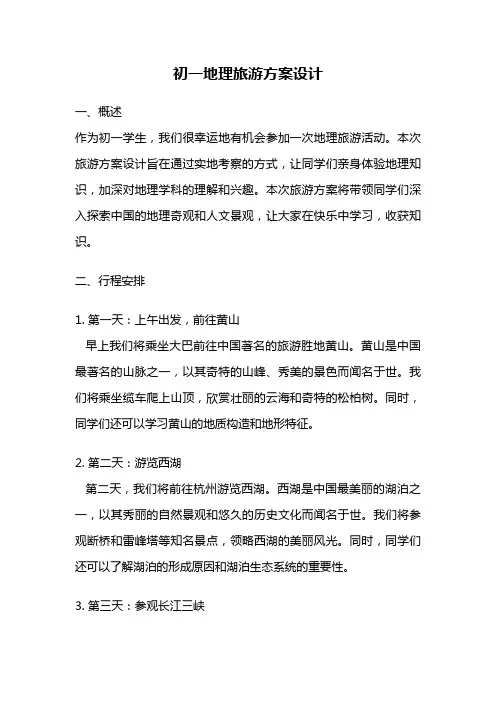 初一地理旅游方案设计