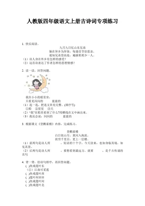人教版四年级语文上册古诗词专项练习