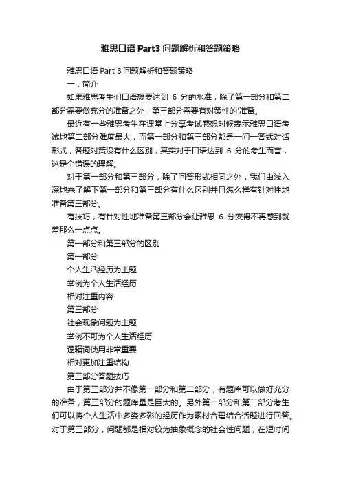 雅思口语Part3问题解析和答题策略