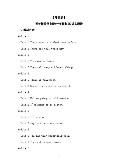 【外研版】五年级英语上册(一年级起点)各单元课文翻译