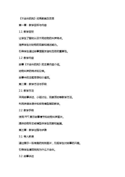 《不会叫的狗》教案及反思