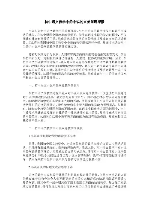 初中语文教学中的小说的审美问题探微