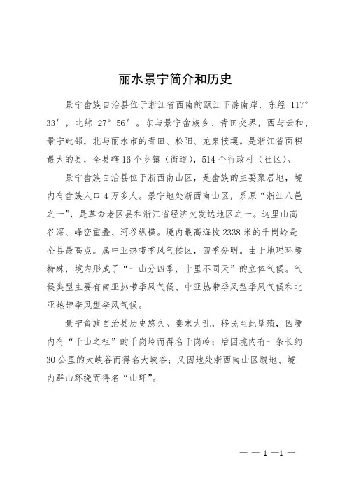 丽水景宁简介和历史