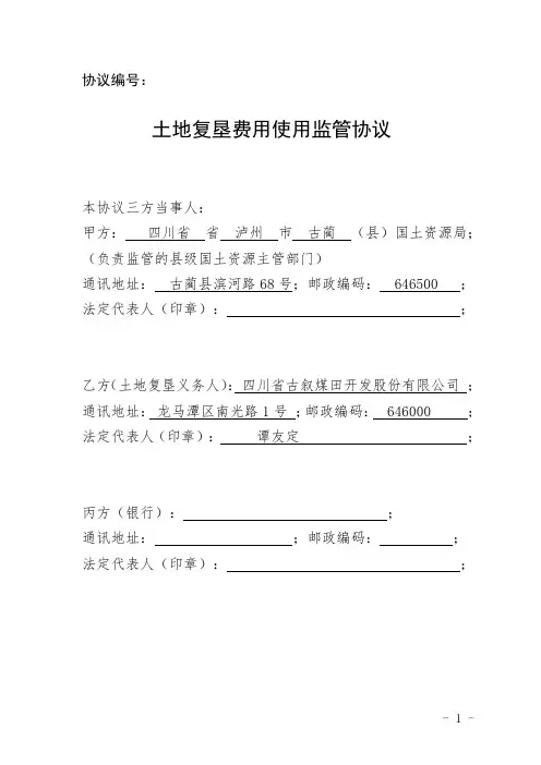 《土地复垦费用使用监管协议(示范文本)》