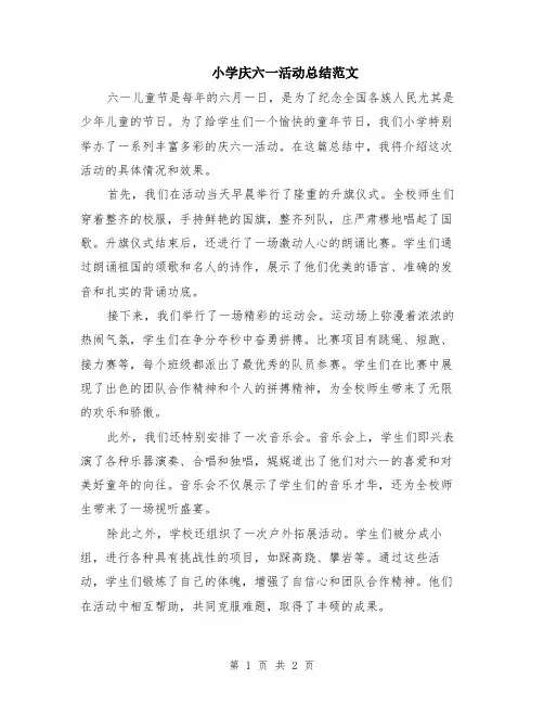 小学庆六一活动总结范文