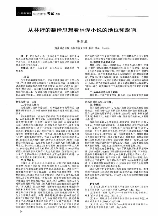 从林纾的翻译思想看林译小说的地位和影响