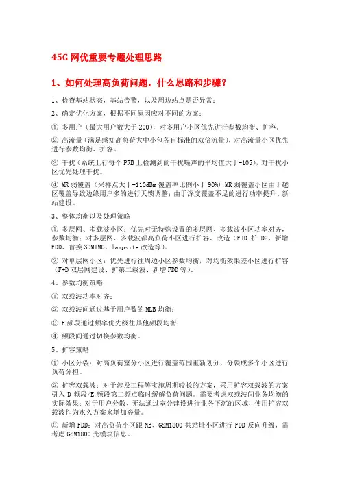 45G网优重要专题处理思路