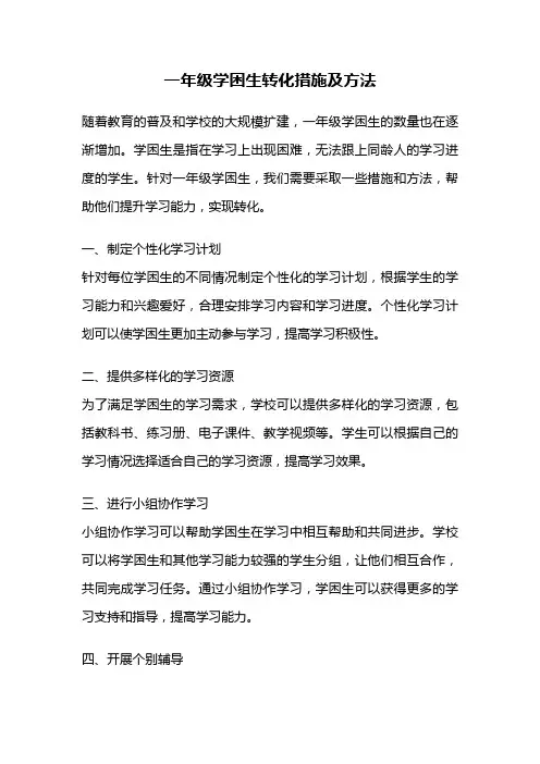 一年级学困生转化措施及方法