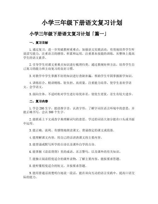 小学三年级下册语文复习计划