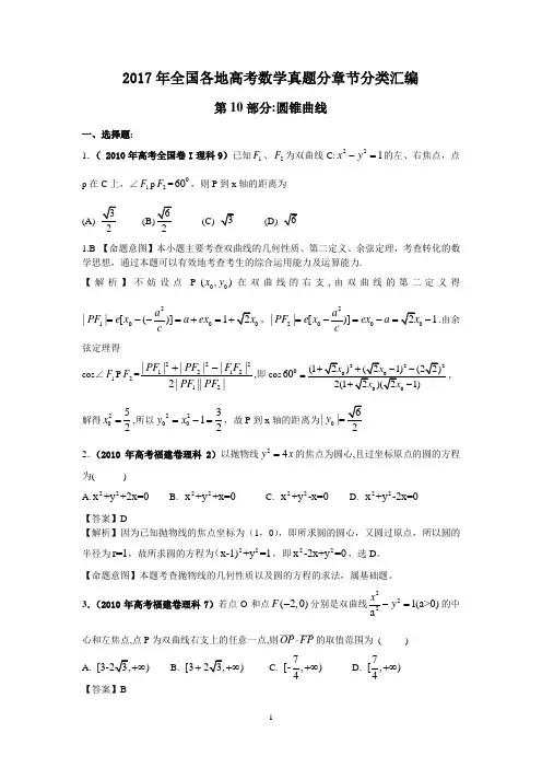 2017年高考数学题分类汇编(10)圆锥曲线