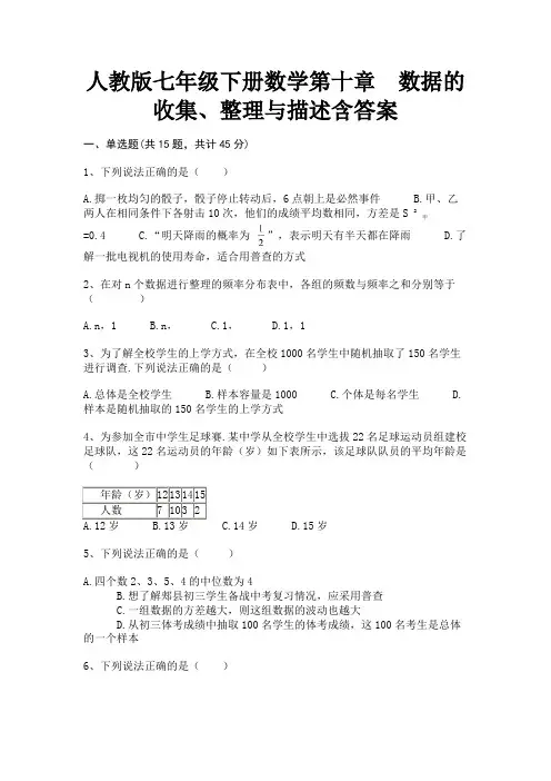 人教版七年级下册数学第十章 数据的收集、整理与描述含答案(综合题)