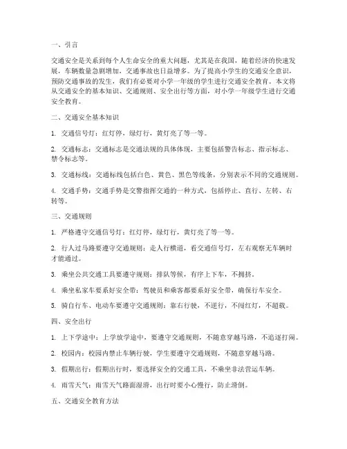 交通安全教育小学一年级