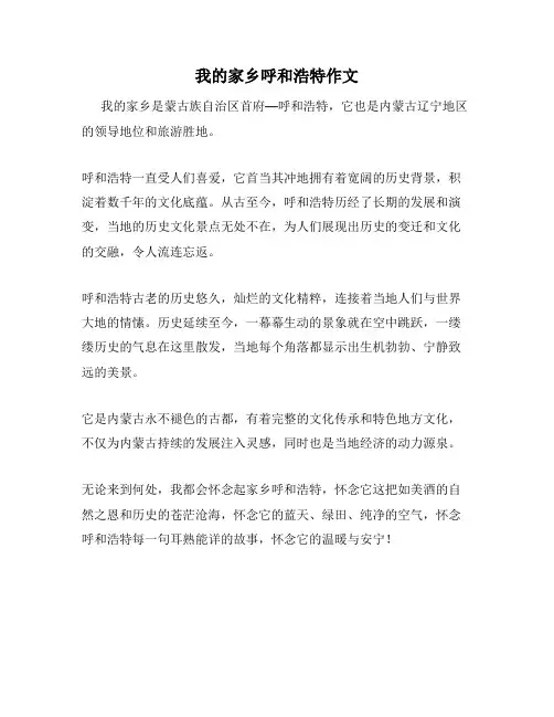 我的家乡呼和浩特作文