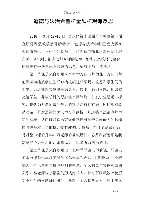 道德与法治希望杯金硕杯观课反思