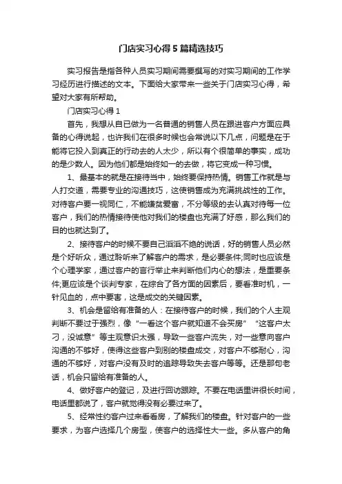 门店实习心得5篇精选技巧