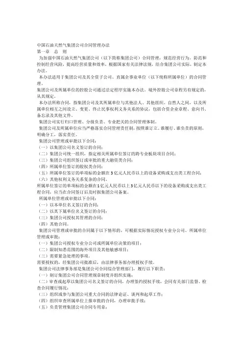 (完整版)中国石油天然气集团公司合同管理办法