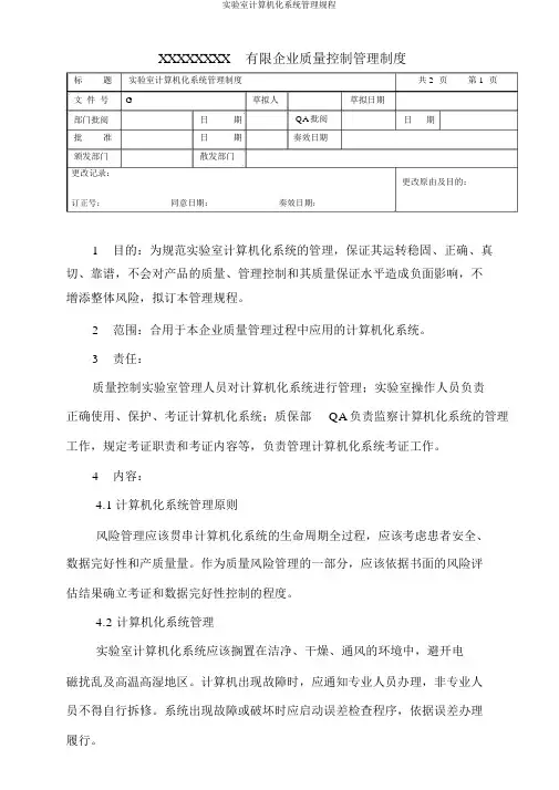 实验室计算机化系统管理规程