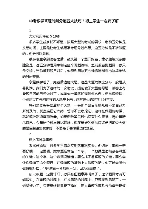 中考数学答题时间分配五大技巧！初三学生一定要了解