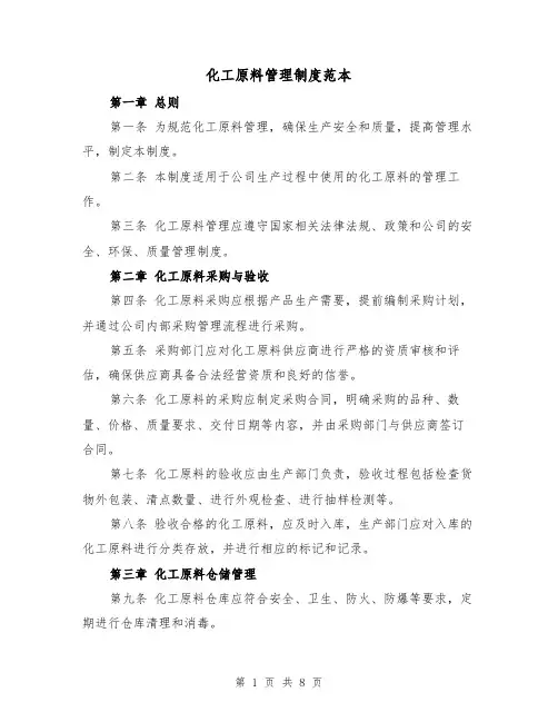 化工原料管理制度范本(三篇)