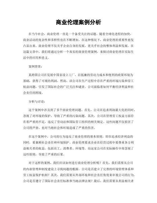 商业伦理案例分析