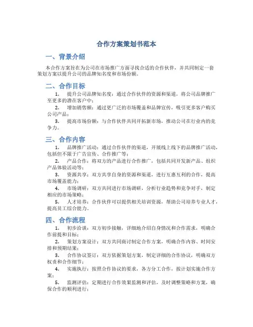 合作方案策划书范本