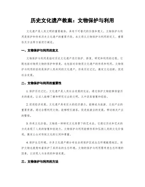 历史文化遗产教案：文物保护与利用