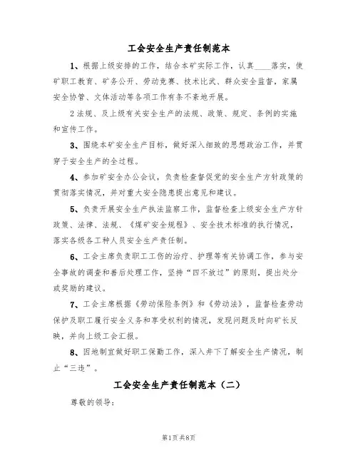 工会安全生产责任制范本(五篇)