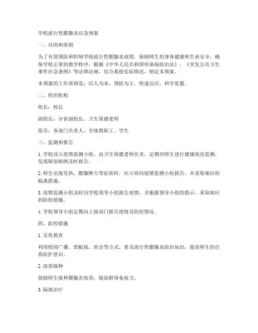 学校流行性腮腺炎应急预案