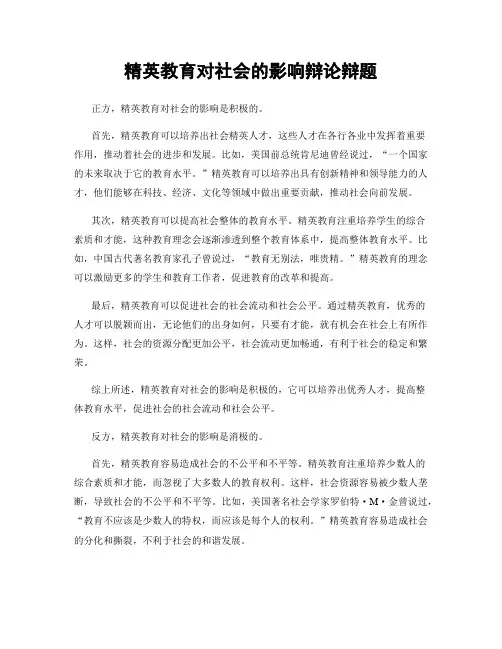 精英教育对社会的影响辩论辩题