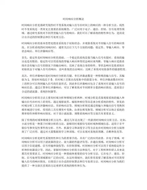 时间响应分析概论