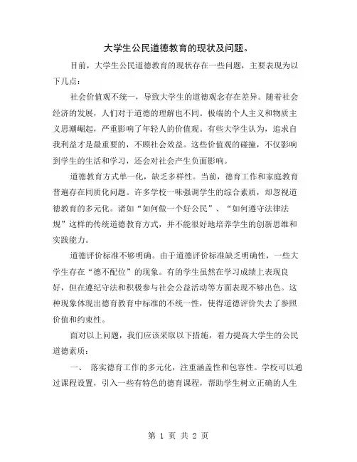 大学生公民道德教育的现状及问题