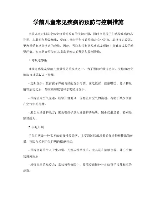 学前儿童常见疾病的预防与控制措施