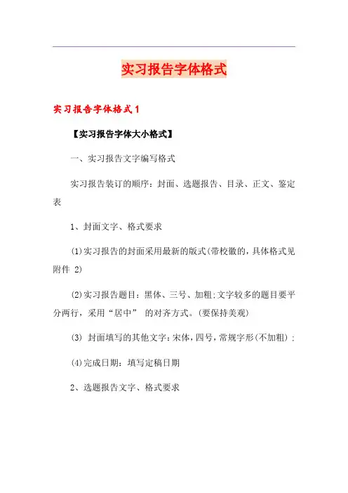 实习报告字体格式