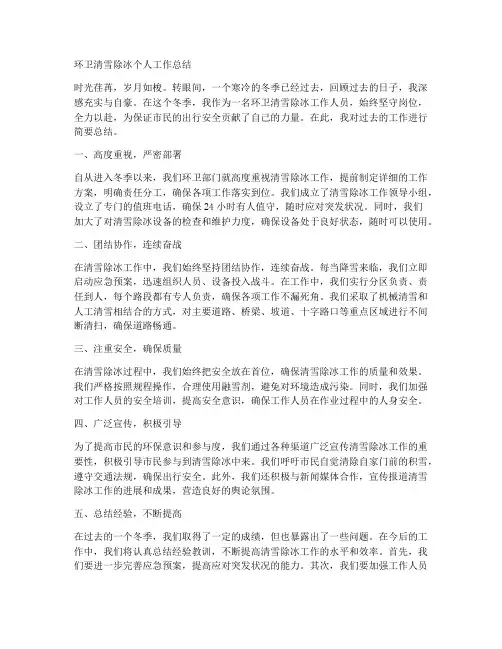 环卫清雪除冰个人工作总结