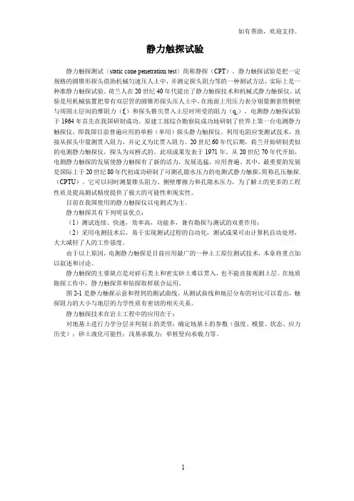 静力触探试验(原理和应用)