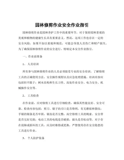 园林修剪作业安全作业指引