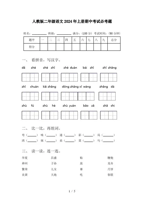 人教版二年级语文2024年上册期中考试必考题