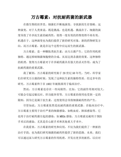 万古霉素：对抗耐药菌的新武器