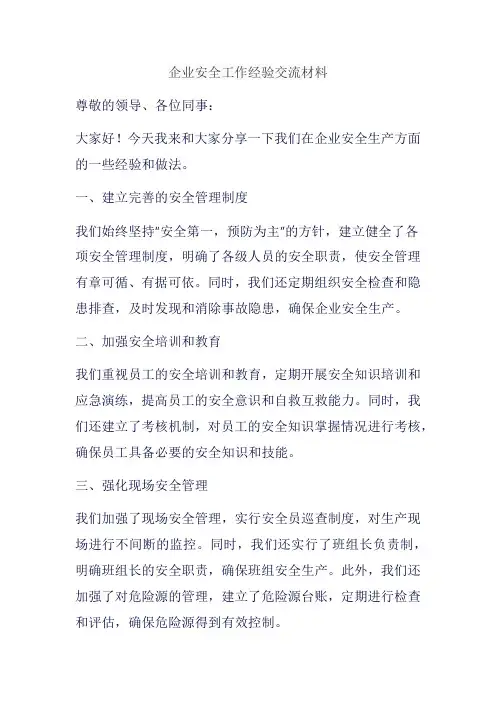 企业安全工作经验交流材料