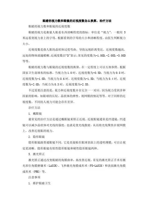 眼睛的视力数和眼镜的近视度数怎么换算,治疗方法