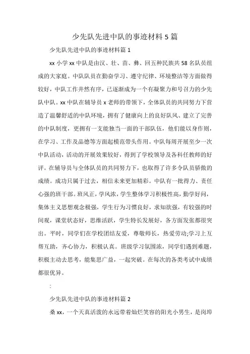 少先队先进中队的事迹材料5篇